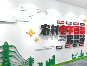 農(nóng)村電商服務(wù)文化墻